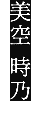 美空 時乃(みそら しの)