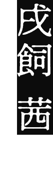 戌飼 茜 (いぬかい あかね)