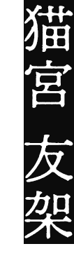 猫宮 友架(ねこみや ゆか)