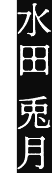 水田 兎月（みずた うづき）