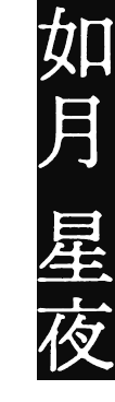 如月 星夜 （きさらぎ さや）