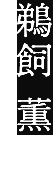 鵜飼 薫（うかい かおる）