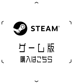 ゲーム版 購入はこちら